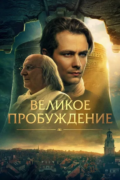 Фильм Великое пробуждение (2026)