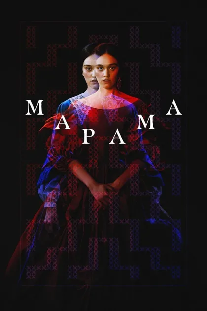 Фильм Марама (2025)