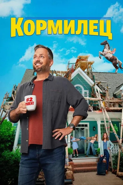 Фильм Кормилец (2026)