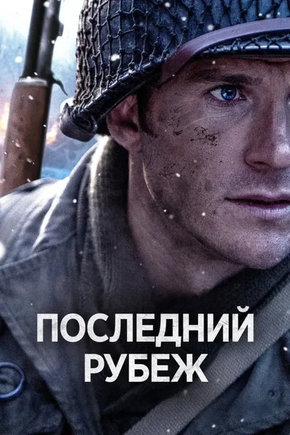 Фильм Везунчик (2026)