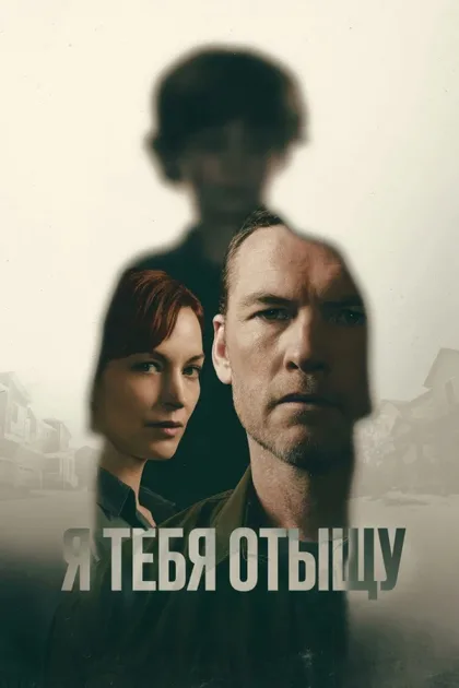 Фильм Я найду тебя (2026)
