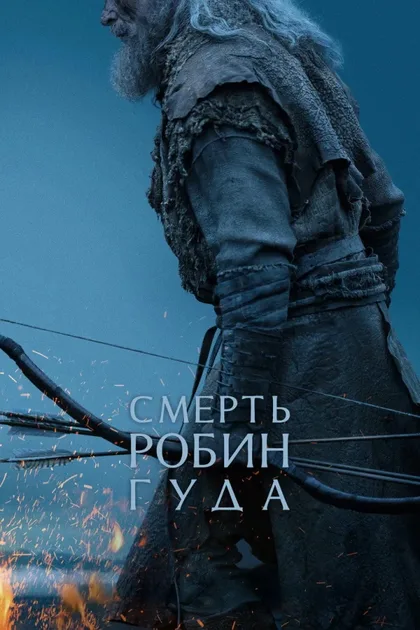 Фильм Смерть Робин Гуда (2026)