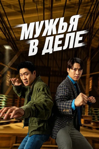 Фильм Мужья в деле (2026)