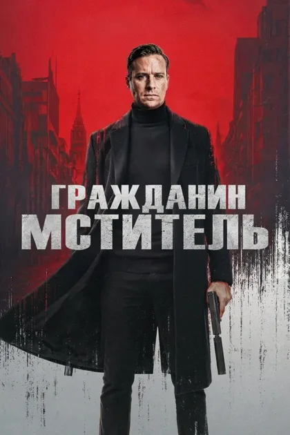 Фильм Гражданин-мститель (2026)