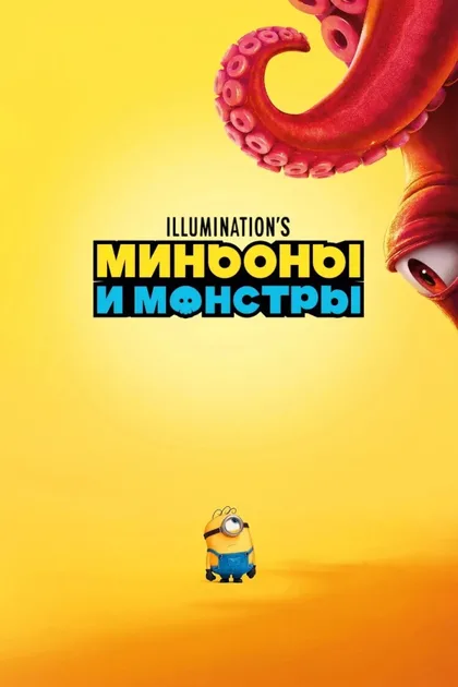 Фильм Миньоны и монстры (2026)