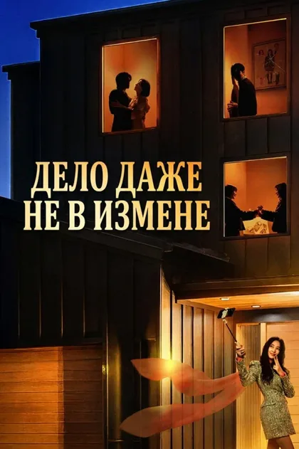 Фильм Дело даже не в измене (2026)