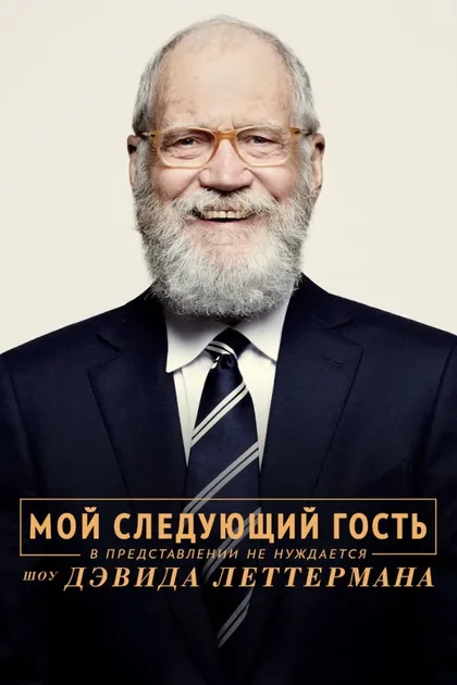 Фильм Мой следующий гость не нуждается в представлении (2018)