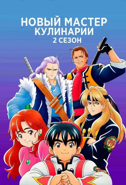 Фильм Новый мастер кулинарии (2019)