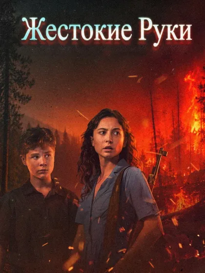 Фильм Жестокие руки (2026)
