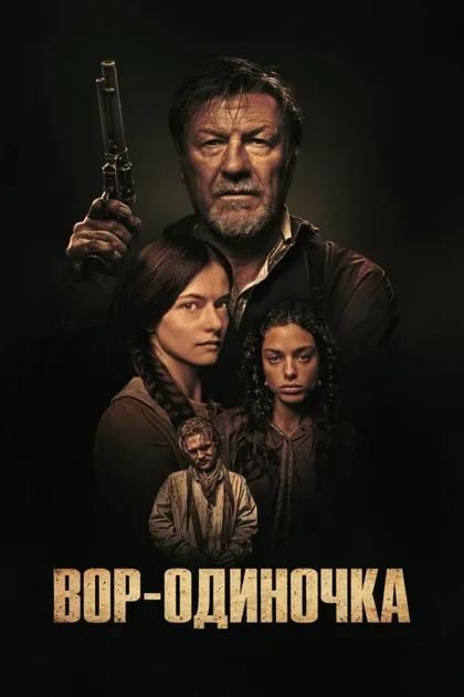 Фильм Вор-одиночка (2026)