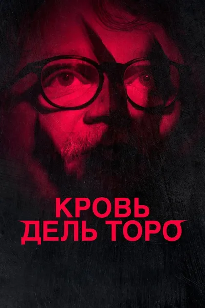 Фильм Кровь дель Торо (2025)