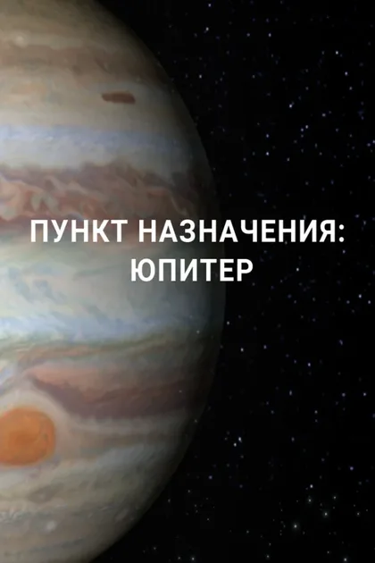 Фильм Пункт назначения: Юпитер (2017)