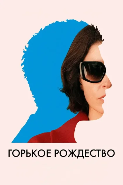 Фильм Горькое Рождество (2026)