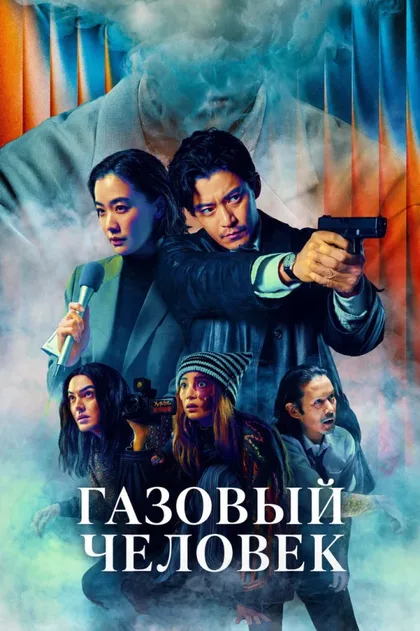 Фильм Газовый человек (2026)