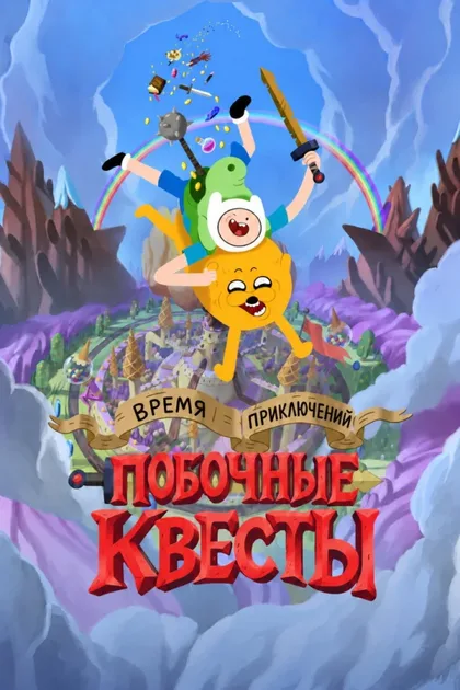Фильм Время приключений: Побочные квесты (2026)