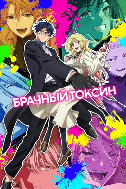 Фильм Брачный токсин (2026)