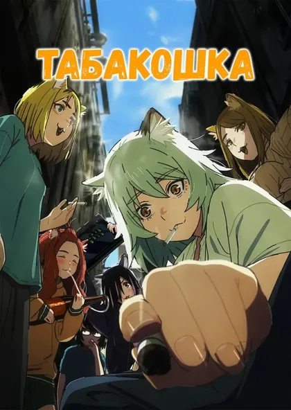 Фильм Табакошка (2026)