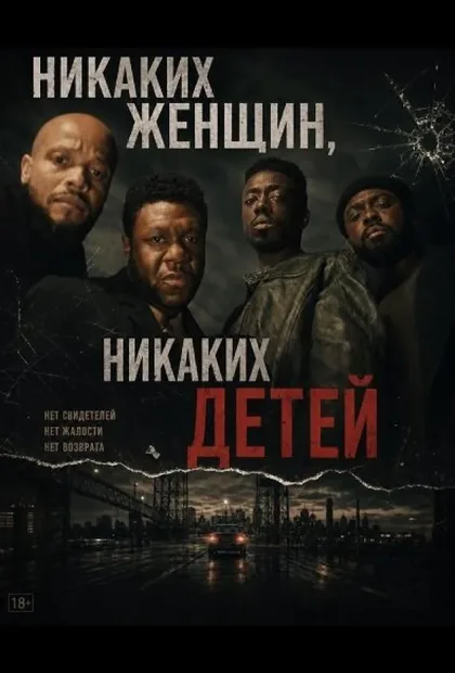 Фильм Никаких женщин, никаких детей (2026)