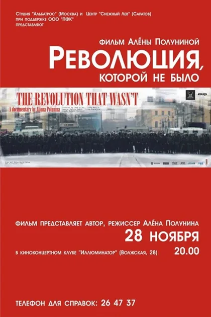 Фильм Революция, которой не было (2008)