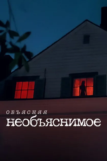 Фильм Объясняя необъяснимое (2024)