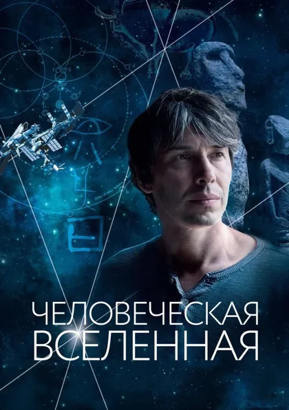 Фильм Человеческая Вселенная (2014)