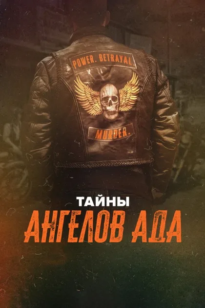 Фильм Тайны «Ангелов ада» (2024)