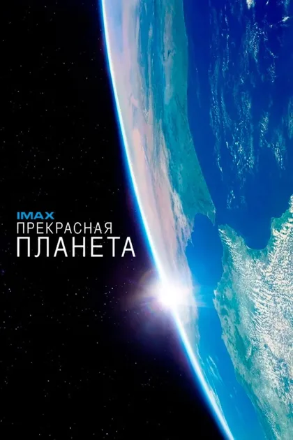 Фильм Прекрасная планета (2016)