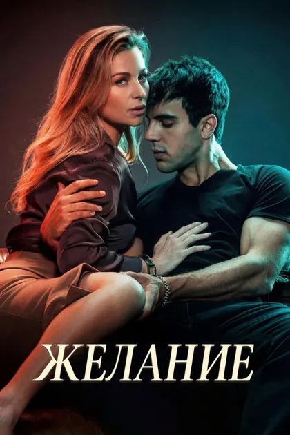 Фильм Желание (2026)