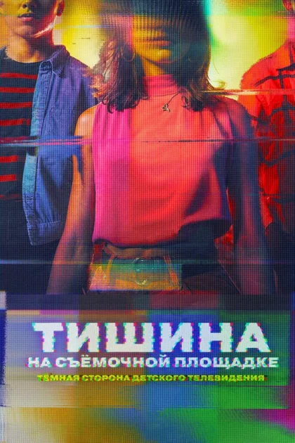 Фильм Тишина на площадке: Тёмная сторона детского телевидения (2024)