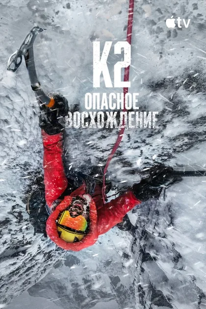 Фильм Последний первый: Зимний К2 (2026)