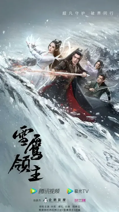 Фильм Лорд Сюэ Ин (2023)