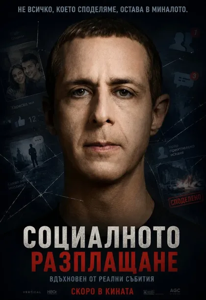 Фильм Социальная расплата (2026)