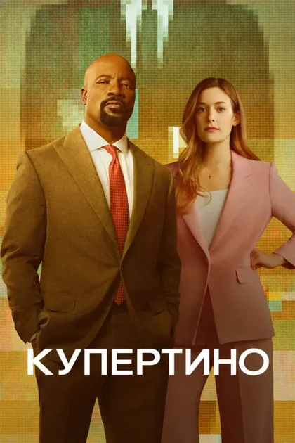 Фильм Купертино (2026)