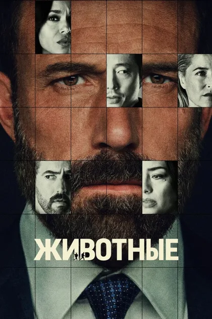 Фильм Животные (2026)