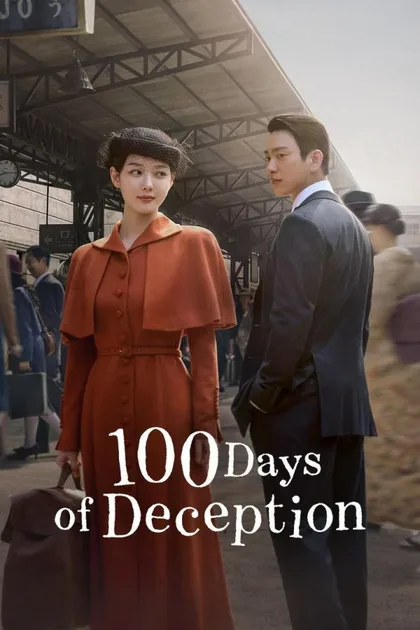 Фильм 100 дней лжи (2026)