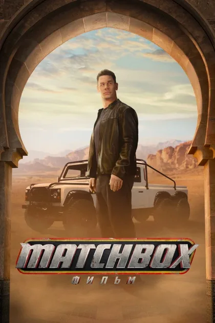Фильм Matchbox. Фильм (2026)