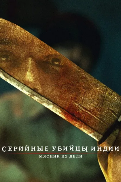 Фильм Индийский хищник: Мясник из Дели (2022)