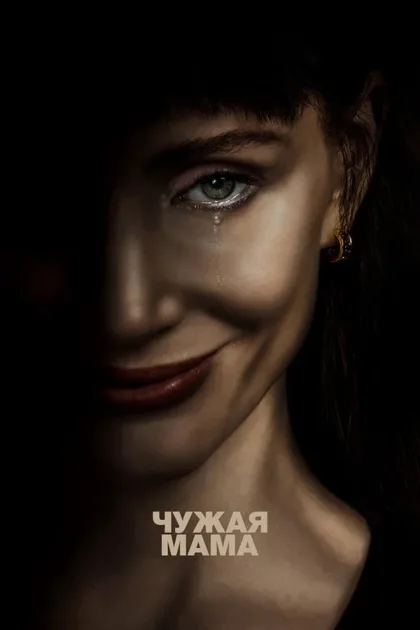 Чужая мама