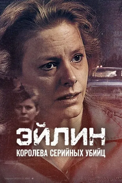Фильм Эйлин: королева серийных убийц (2025)