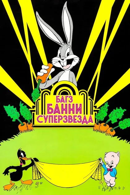 Фильм Багз Банни суперзвезда (1975)