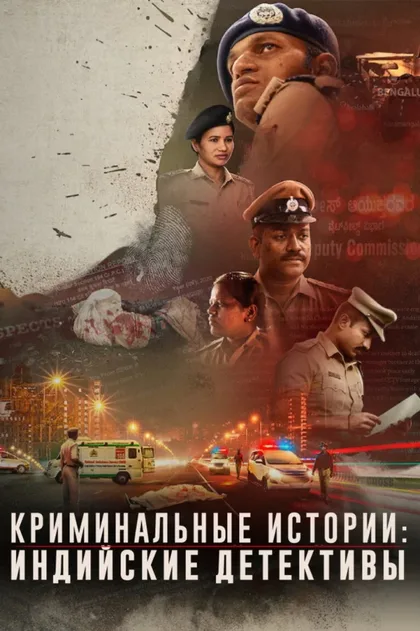 Фильм Криминальные истории: Индийские детективы (2021)