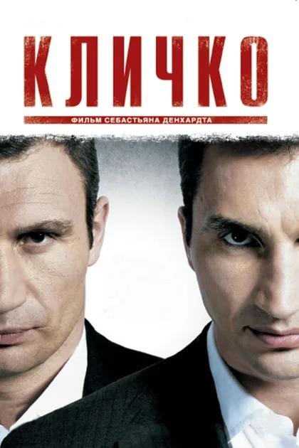 Фильм Кличко (2011)