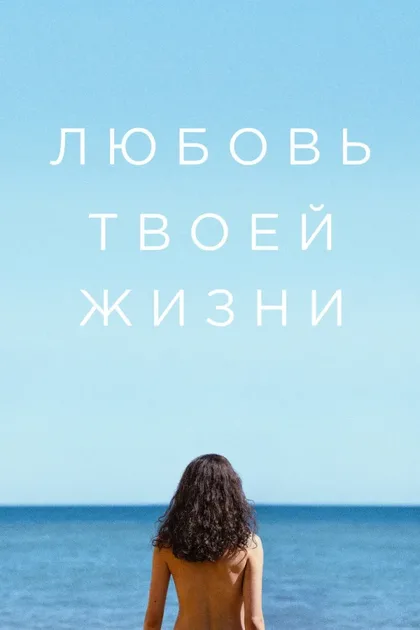 Фильм Любовь твоей жизни (2026)