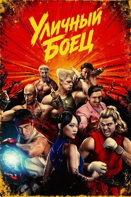 Фильм Уличный боец (2026)