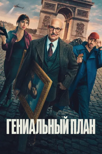 Фильм Гениальный план (2026)