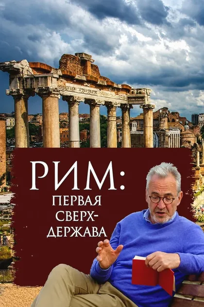 Фильм Рим (2014)