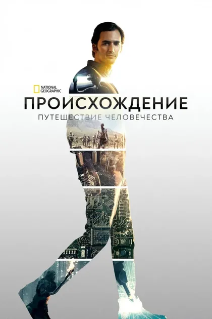 Фильм Происхождение: Путешествие человечества (2017)