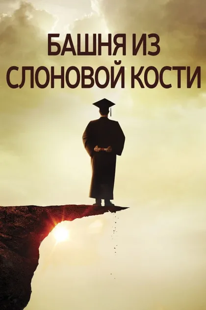 Фильм Башня из слоновой кости (2014)