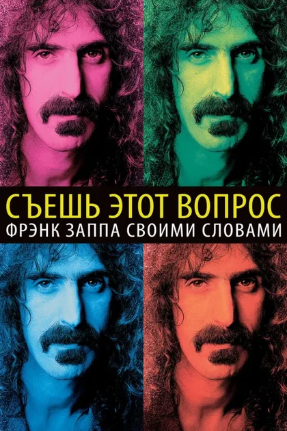 Без вопросов: Фрэнк Заппа о себе