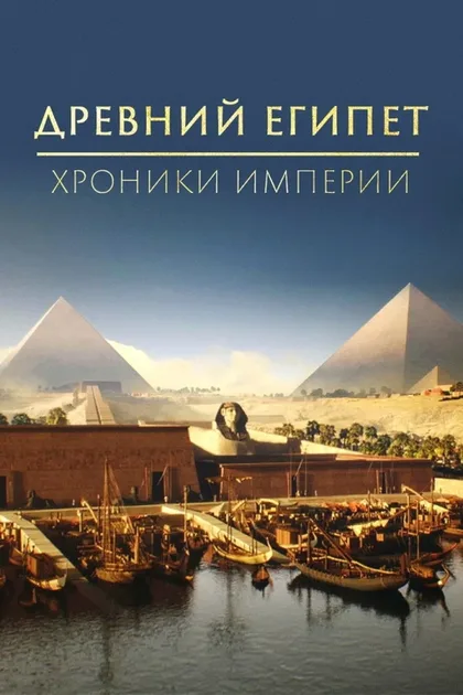 Фильм Древний Египет – хроники империи (2022)